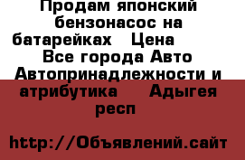 Продам японский бензонасос на батарейках › Цена ­ 1 200 - Все города Авто » Автопринадлежности и атрибутика   . Адыгея респ.